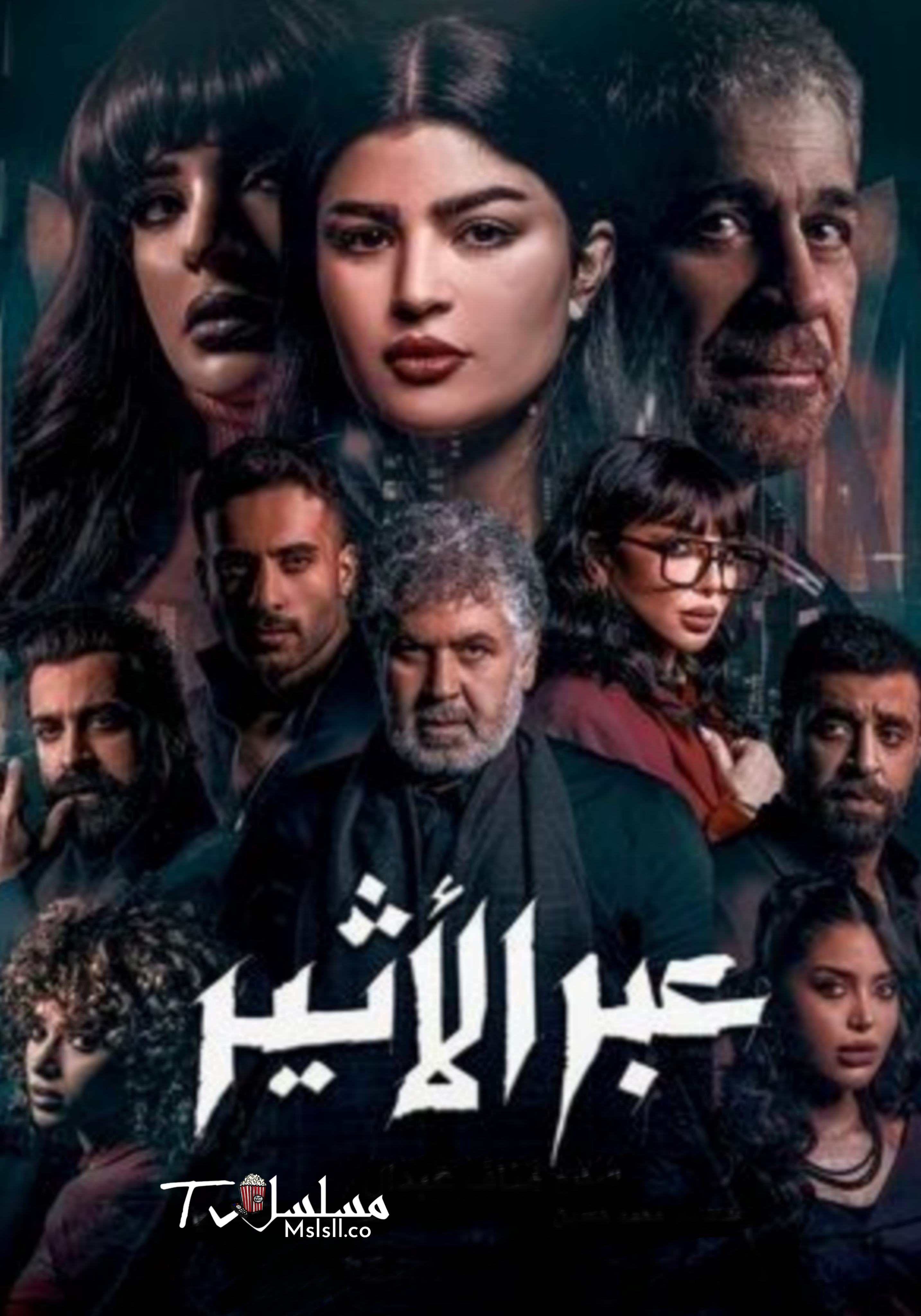مسلسل عبر الأثير
